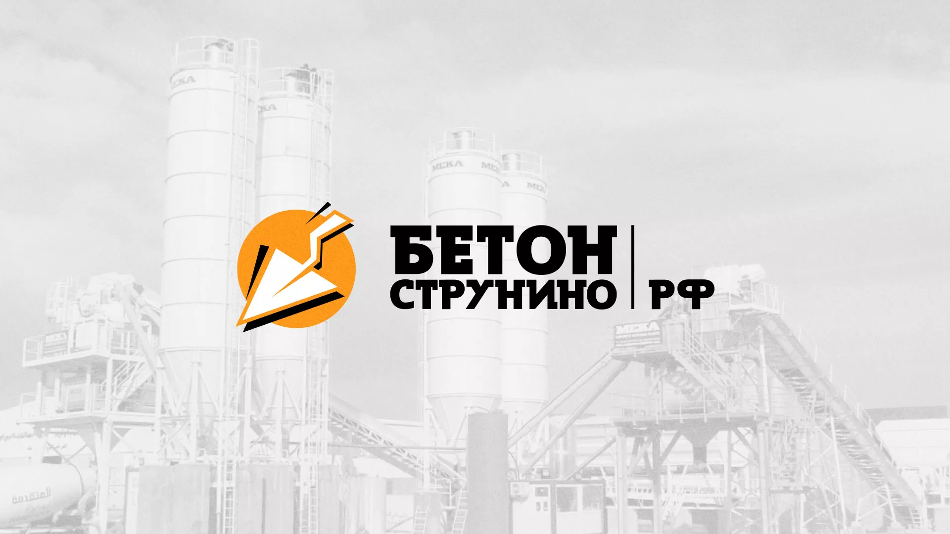 Разработка логотипа для бетонного завода в Лакинске